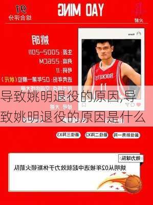 导致姚明退役的原因,导致姚明退役的原因是什么