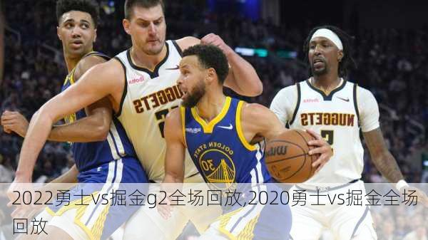 2022勇士vs掘金g2全场回放,2020勇士vs掘金全场回放