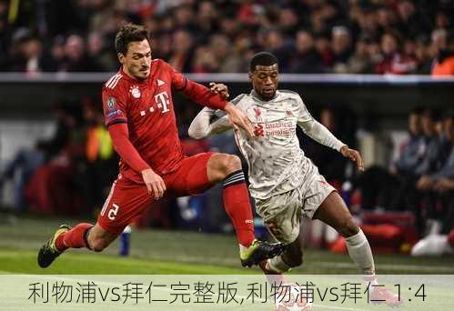 利物浦vs拜仁完整版,利物浦vs拜仁 1:4