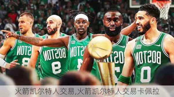 火箭凯尔特人交易,火箭凯尔特人交易卡佩拉