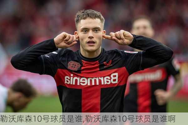勒沃库森10号球员是谁,勒沃库森10号球员是谁啊