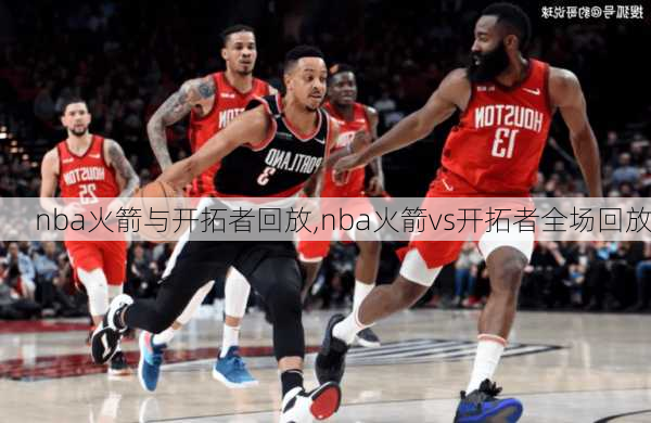 nba火箭与开拓者回放,nba火箭vs开拓者全场回放