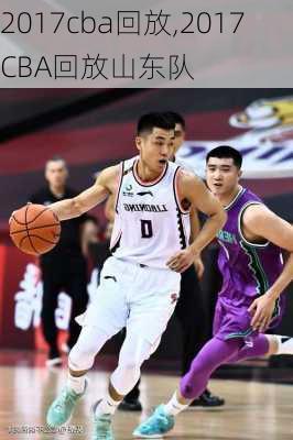 2017cba回放,2017CBA回放山东队
