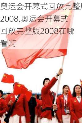 奥运会开幕式回放完整版2008,奥运会开幕式回放完整版2008在哪看啊