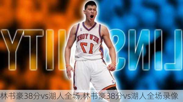 林书豪38分vs湖人全场,林书豪38分vs湖人全场录像