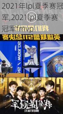2021年lpl夏季赛冠军,2021lpl夏季赛冠军fmvp