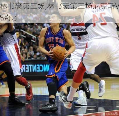 林书豪第三场,林书豪第三场尼克斯VS奇才