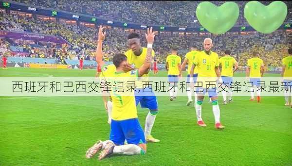 西班牙和巴西交锋记录,西班牙和巴西交锋记录最新