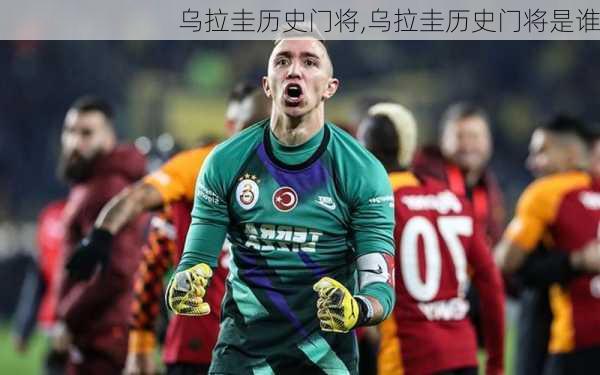 乌拉圭历史门将,乌拉圭历史门将是谁
