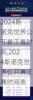 2024斯诺克世界公开赛正赛时间,2024斯诺克世界公开赛正赛时间表