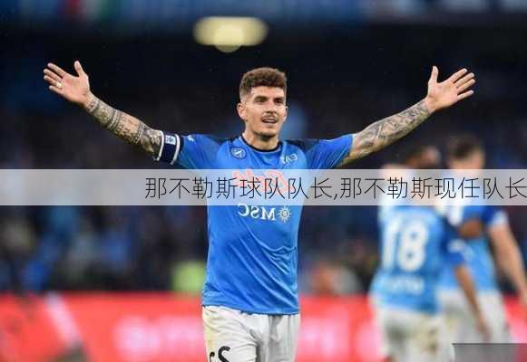 那不勒斯球队队长,那不勒斯现任队长