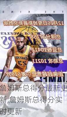 詹姆斯总得分最新更新,詹姆斯总得分实时更新