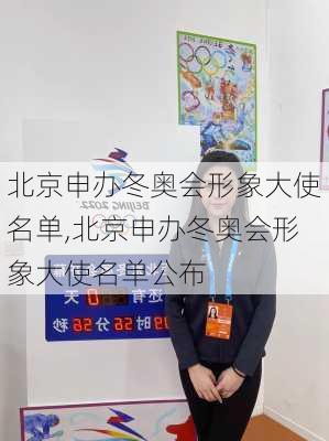 北京申办冬奥会形象大使名单,北京申办冬奥会形象大使名单公布