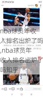 nba球员年收入排名出炉了吗,nba球员年收入排名出炉了吗知乎