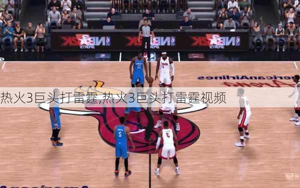 热火3巨头打雷霆,热火3巨头打雷霆视频