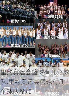 里约奥运会篮球有几个球队,里约奥运会篮球有几个球队参加
