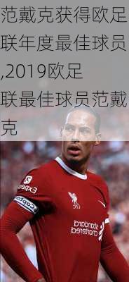 范戴克获得欧足联年度最佳球员,2019欧足联最佳球员范戴克