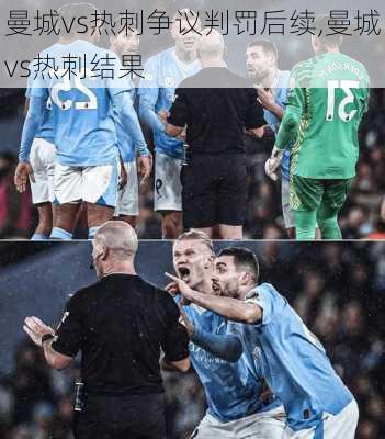 曼城vs热刺争议判罚后续,曼城vs热刺结果