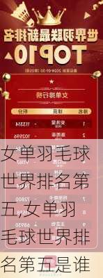 女单羽毛球世界排名第五,女单羽毛球世界排名第五是谁