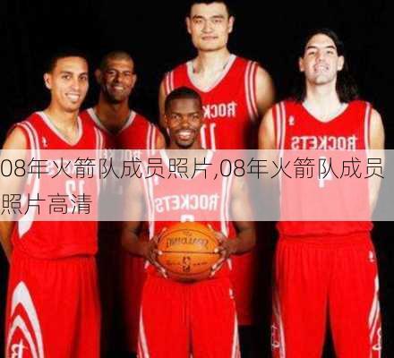 08年火箭队成员照片,08年火箭队成员照片高清