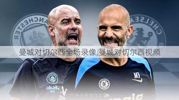曼城对切尔西全场录像,曼城对切尔西视频