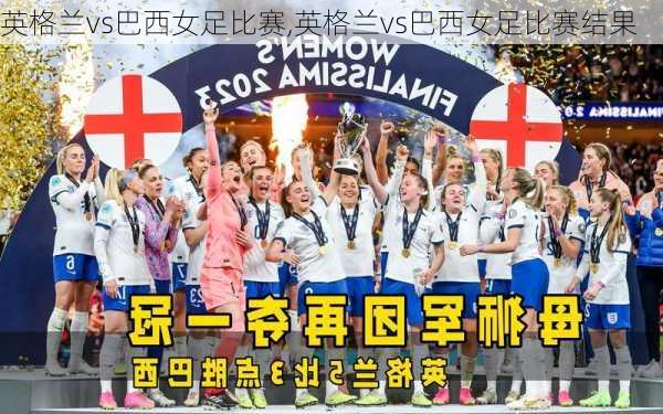 英格兰vs巴西女足比赛,英格兰vs巴西女足比赛结果