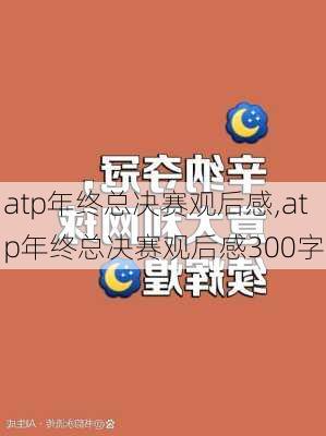 atp年终总决赛观后感,atp年终总决赛观后感300字