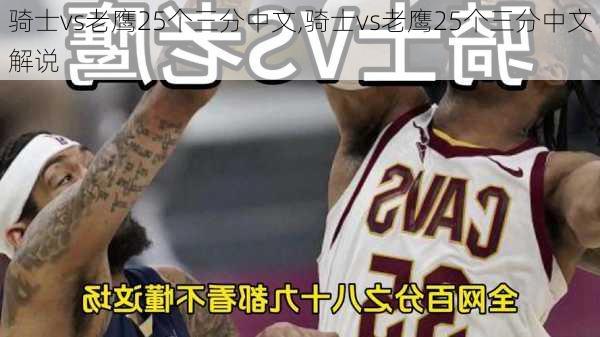 骑士vs老鹰25个三分中文,骑士vs老鹰25个三分中文解说