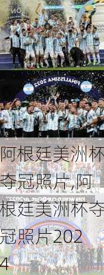 阿根廷美洲杯夺冠照片,阿根廷美洲杯夺冠照片2024