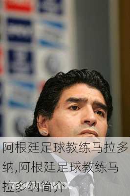 阿根廷足球教练马拉多纳,阿根廷足球教练马拉多纳简介