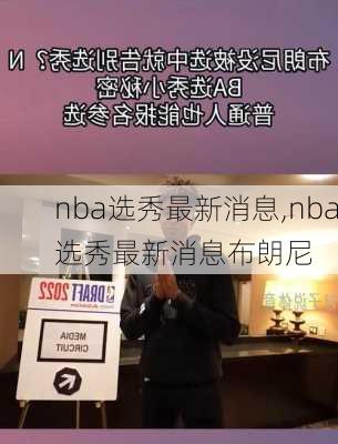 nba选秀最新消息,nba选秀最新消息布朗尼