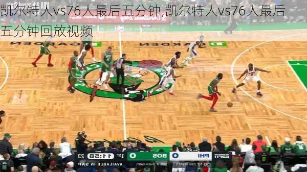 凯尔特人vs76人最后五分钟,凯尔特人vs76人最后五分钟回放视频