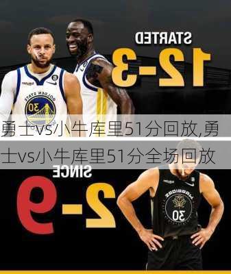勇士vs小牛库里51分回放,勇士vs小牛库里51分全场回放
