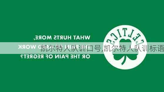 凯尔特人队训口号,凯尔特人队训标语