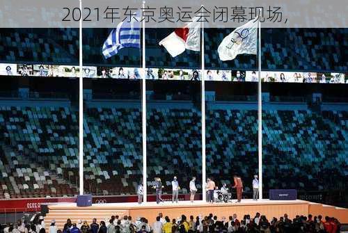2021年东京奥运会闭幕现场,