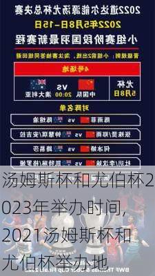 汤姆斯杯和尤伯杯2023年举办时间,2021汤姆斯杯和尤伯杯举办地