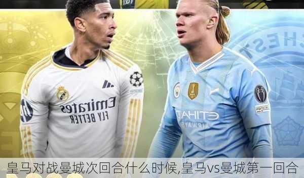 皇马对战曼城次回合什么时候,皇马vs曼城第一回合