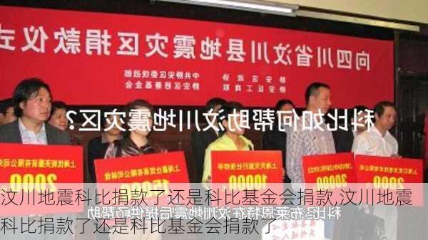汶川地震科比捐款了还是科比基金会捐款,汶川地震科比捐款了还是科比基金会捐款了