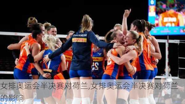 女排奥运会半决赛对荷兰,女排奥运会半决赛对荷兰的影响