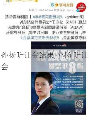 孙杨听证会结果,孙杨 听证会