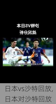 日本vs沙特回放,日本对沙特回放