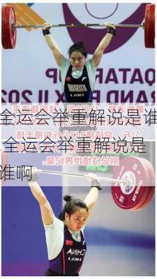 全运会举重解说是谁,全运会举重解说是谁啊