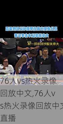 76人vs热火录像回放中文,76人vs热火录像回放中文直播