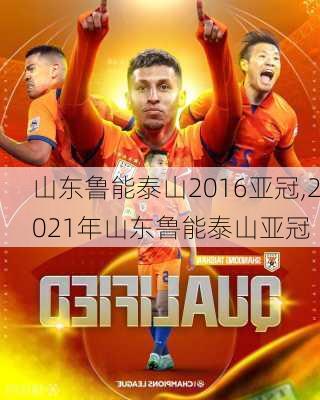 山东鲁能泰山2016亚冠,2021年山东鲁能泰山亚冠