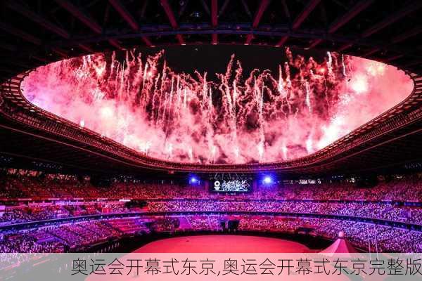 奥运会开幕式东京,奥运会开幕式东京完整版
