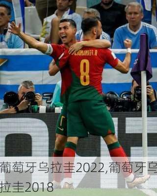 葡萄牙乌拉圭2022,葡萄牙乌拉圭2018