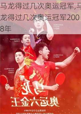 马龙得过几次奥运冠军,马龙得过几次奥运冠军2008年