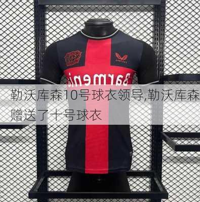 勒沃库森10号球衣领导,勒沃库森赠送了十号球衣