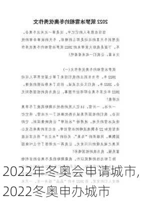 2022年冬奥会申请城市,2022冬奥申办城市