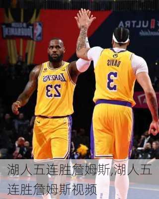 湖人五连胜詹姆斯,湖人五连胜詹姆斯视频